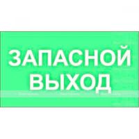 Светонакопительная табличка "Запасной выход", размер 150 х 300мм (Не тактильная)